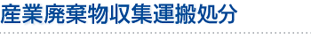 産業廃棄物収集運搬処分