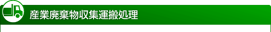 産業廃棄物収集運搬処分