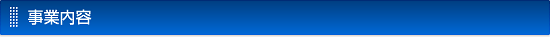 事業内容
