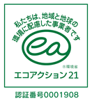 エコアクション21認証・登録番号001908