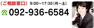 ご相談窓口 092-936-6584