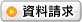 資料請求