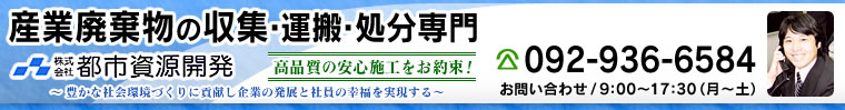 (株)都市資源開発／TEL:092-936-6584