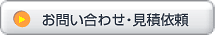 お問い合わせ・見積依頼