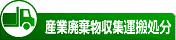産業廃棄物収集運搬処分