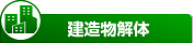 建物体解体