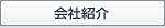 会社紹介