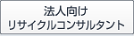 法人向け リサイクルコンサルタント