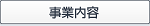 事業内容