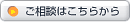 ご相談はこちらから