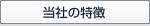 当社の特徴